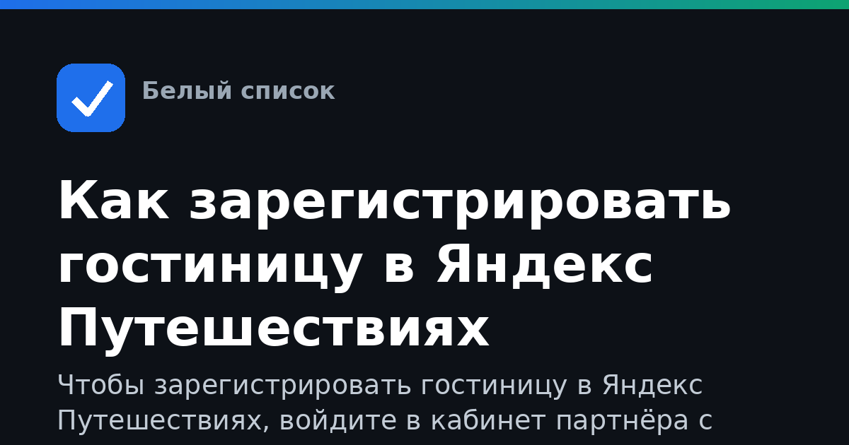 Как зарегистрировать гостиницу в Яндекс Путешествиях