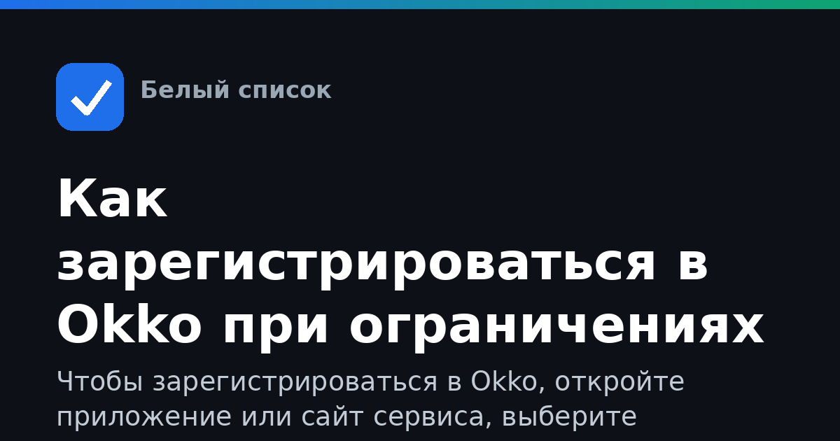 Как зарегистрироваться в Okko при ограничениях интернета