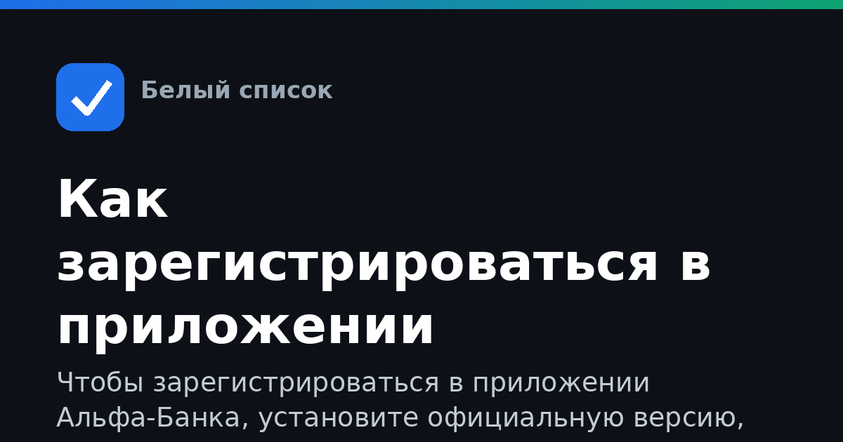 Как зарегистрироваться в приложении Альфа-Банка