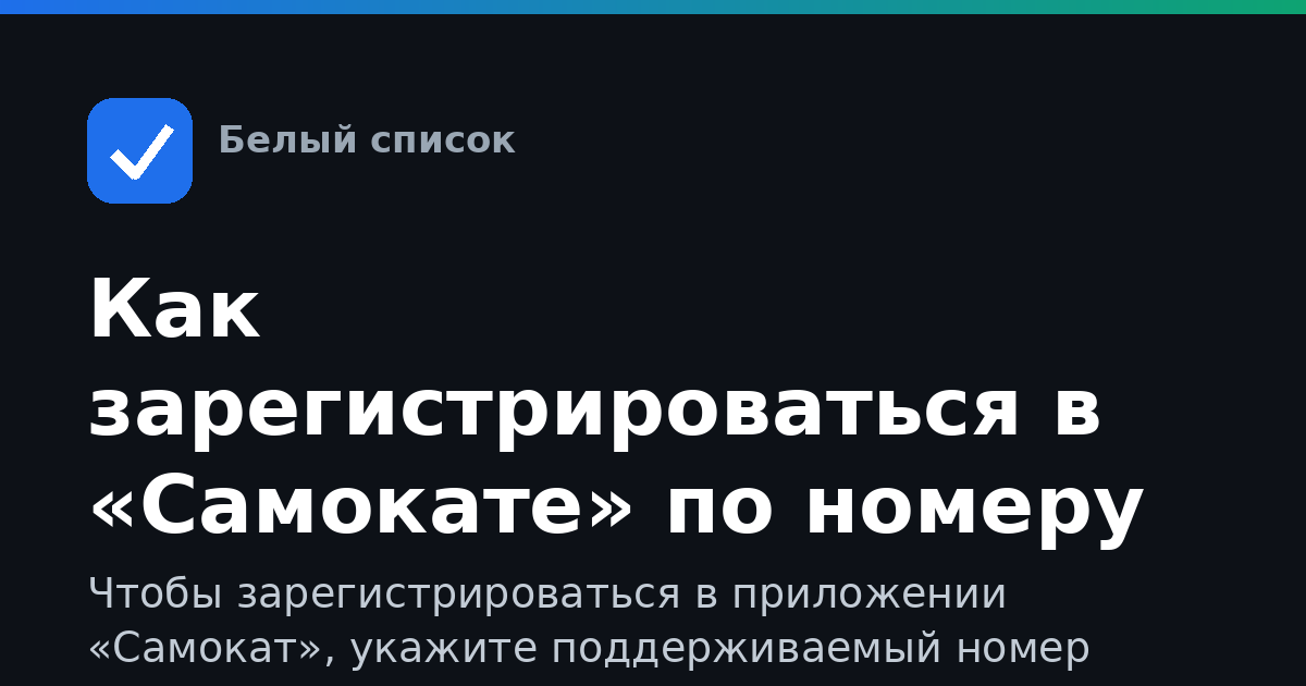 Как зарегистрироваться в «Самокате» по номеру телефона