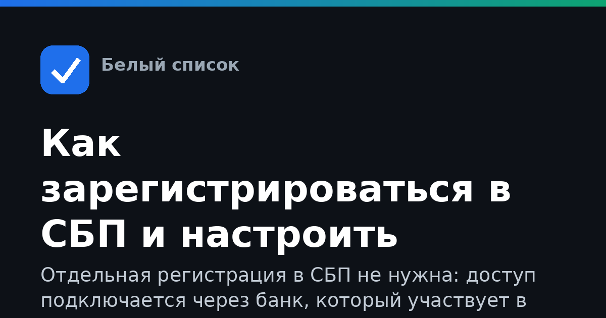 Как зарегистрироваться в СБП и настроить переводы