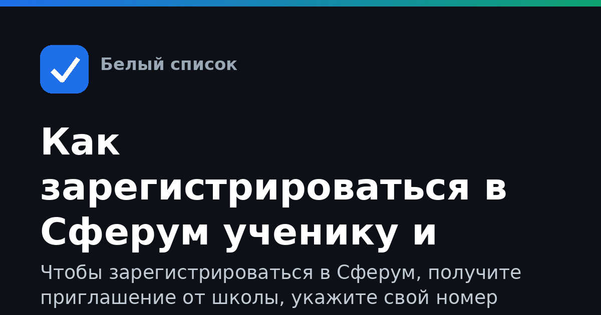 Как зарегистрироваться в Сферум ученику и родителю