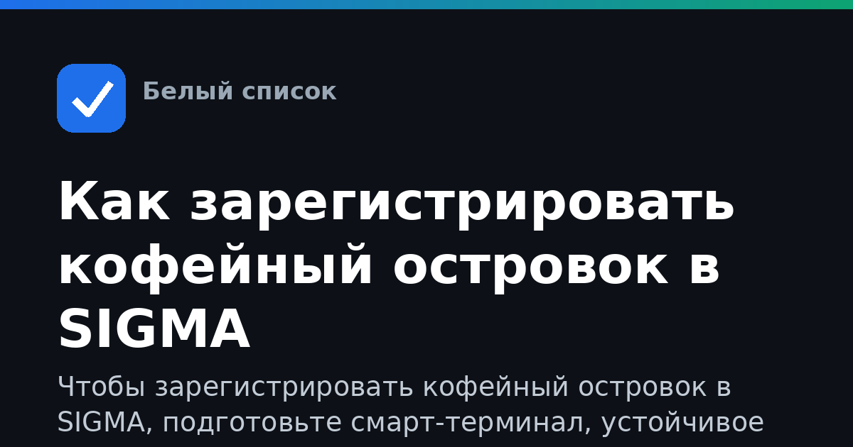 Как зарегистрировать кофейный островок в SIGMA