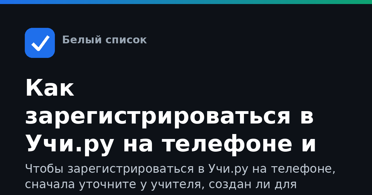 Как зарегистрироваться в Учи.ру на телефоне и войти в класс