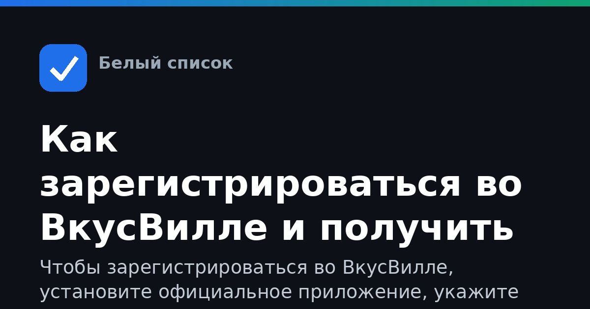 Как зарегистрироваться во ВкусВилле и получить карту