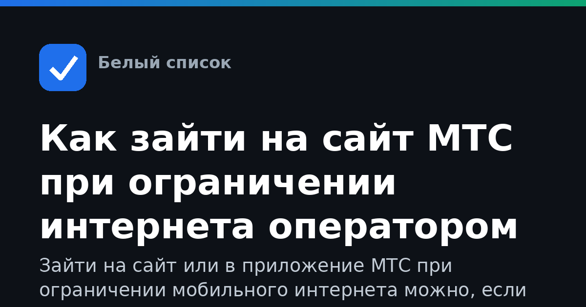 Как зайти на сайт МТС при ограничении интернета оператором