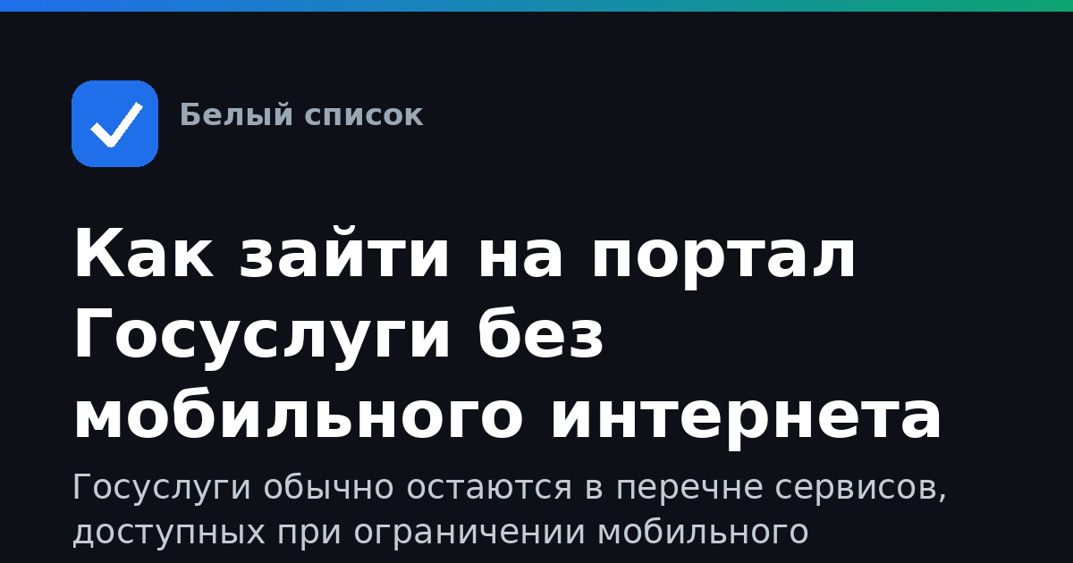 Как зайти на портал Госуслуги без мобильного интернета