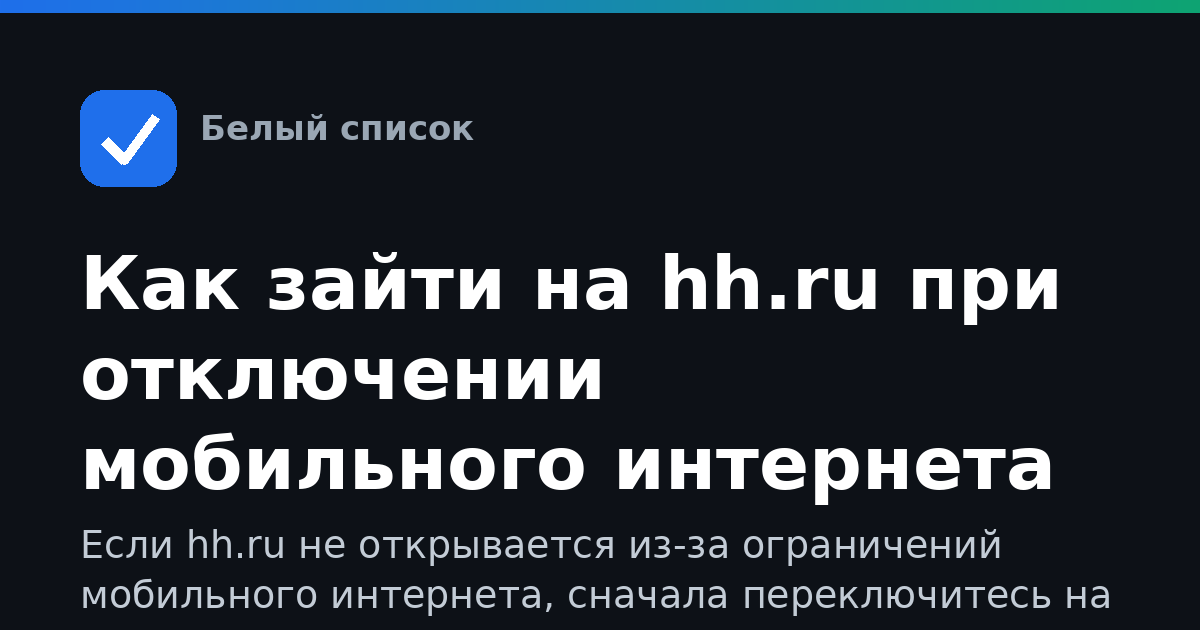 Как зайти на hh.ru при отключении мобильного интернета
