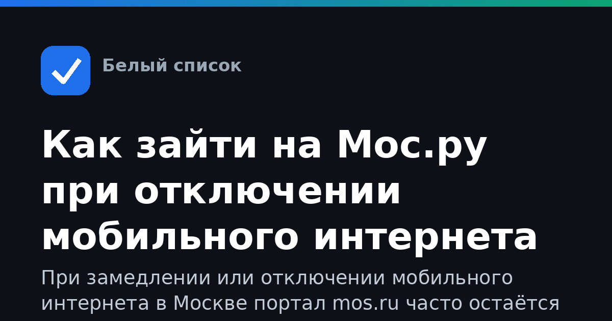 Как зайти на Мос.ру при отключении мобильного интернета