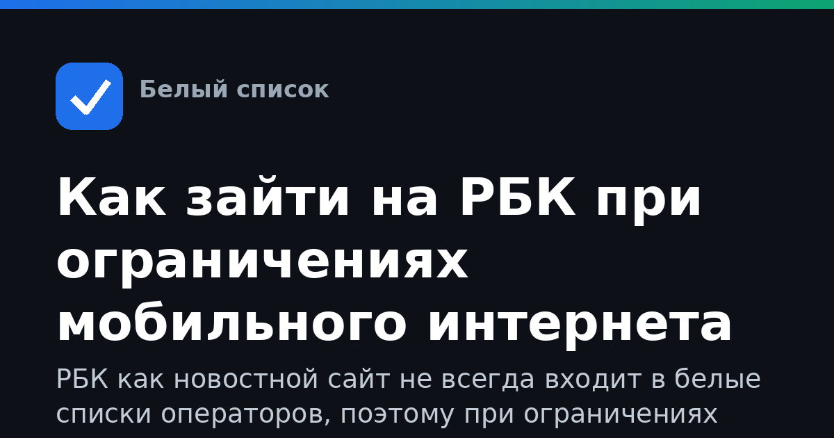 Как зайти на РБК при ограничениях мобильного интернета