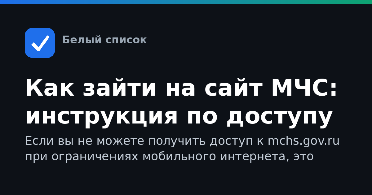 Как зайти на сайт МЧС: инструкция по доступу