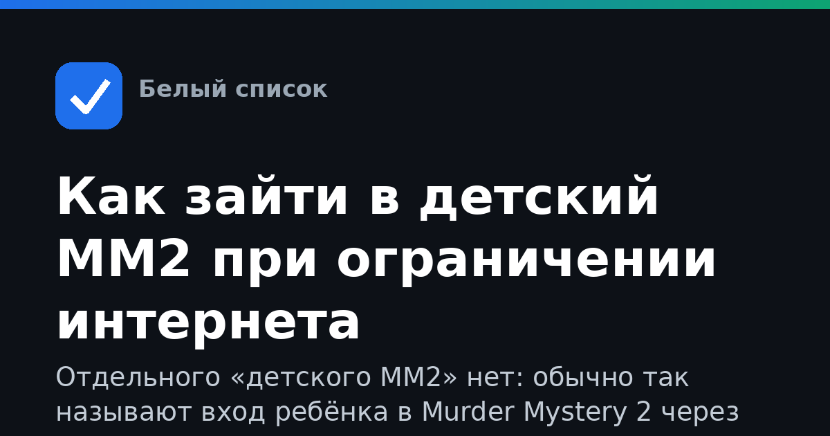 Как зайти в детский ММ2 при ограничении интернета