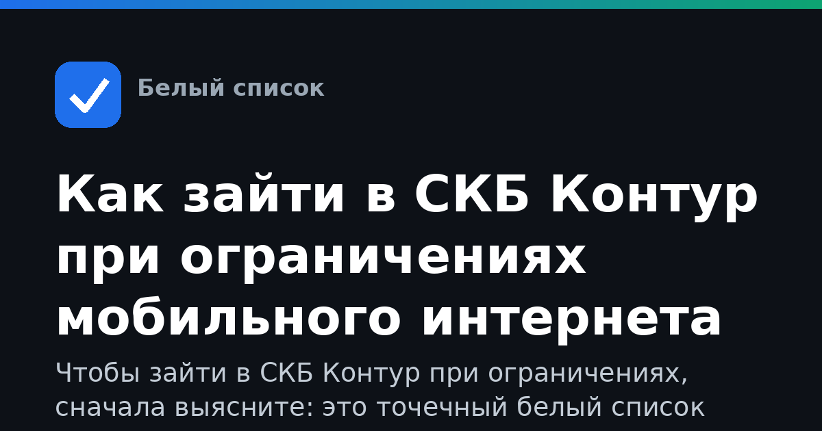 Как зайти в СКБ Контур при ограничениях мобильного интернета