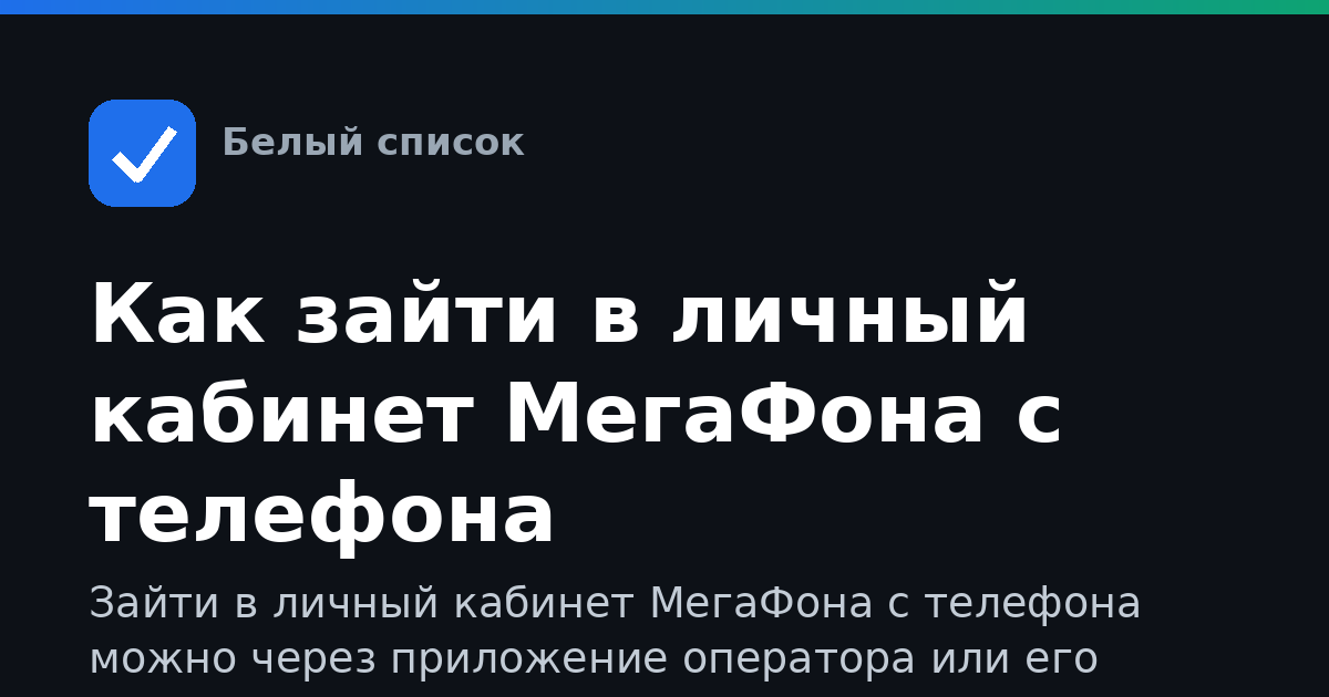 Как зайти в личный кабинет МегаФона с телефона