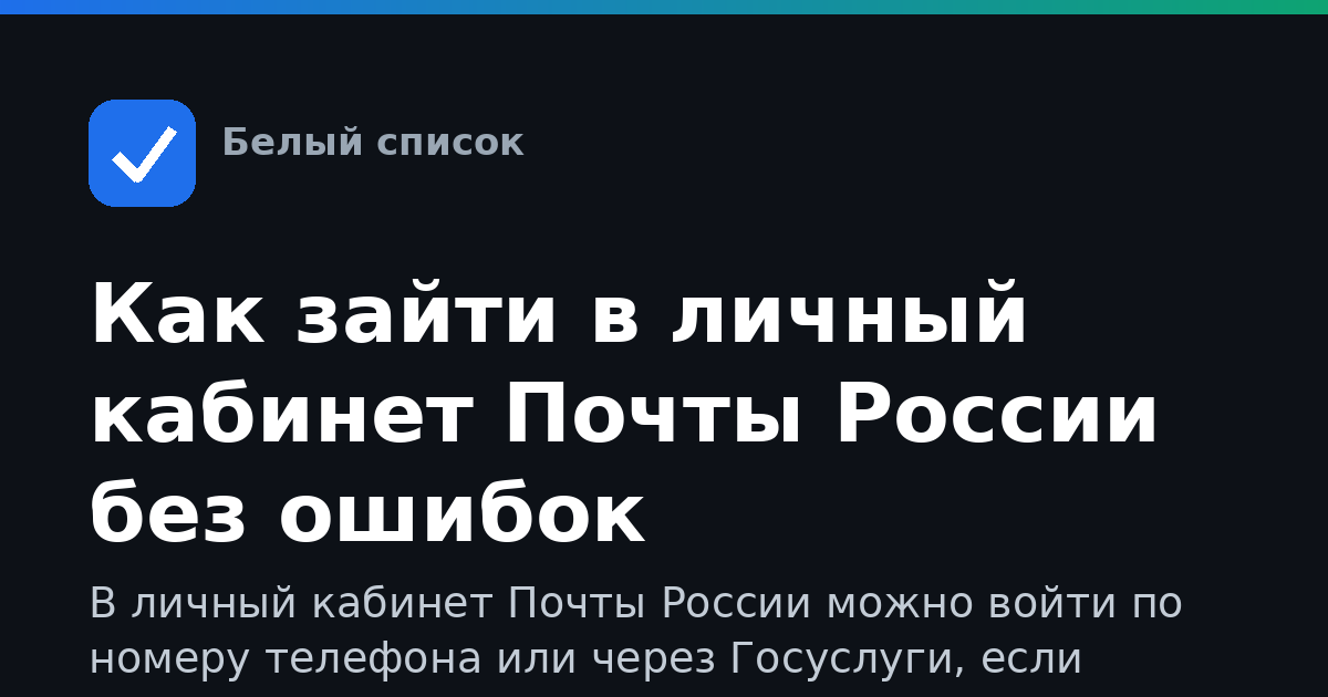 Как зайти в личный кабинет Почты России без ошибок