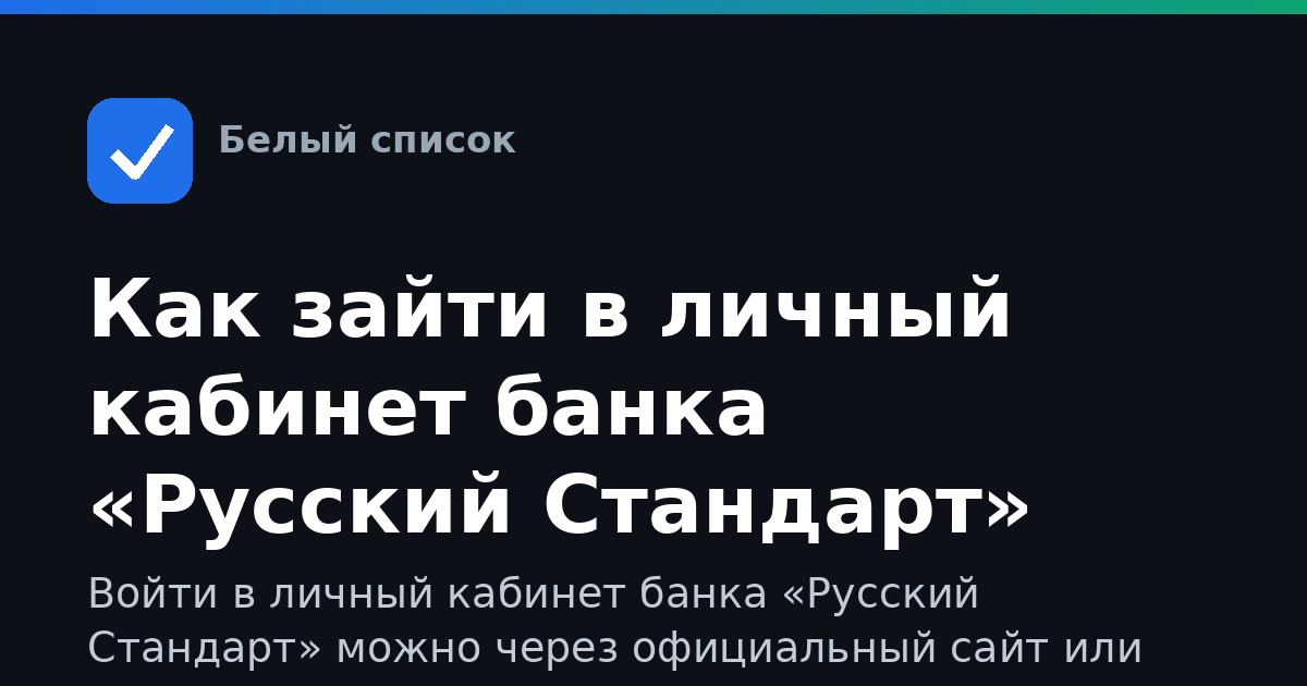 Как зайти в личный кабинет банка «Русский Стандарт»