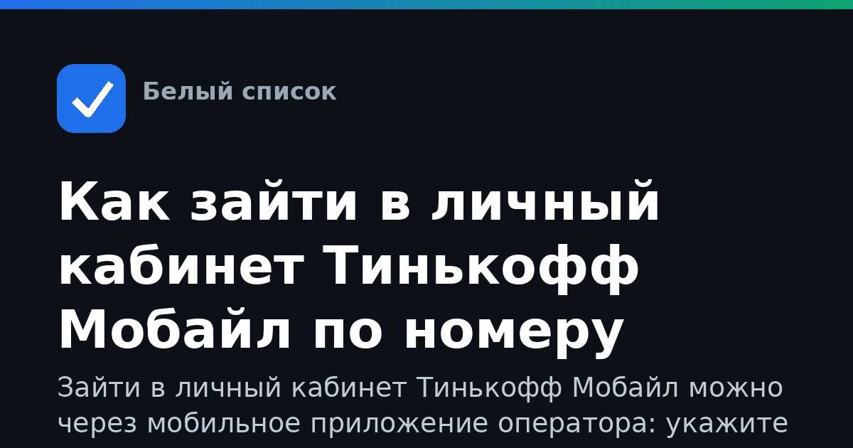 Как зайти в личный кабинет Тинькофф Мобайл по номеру