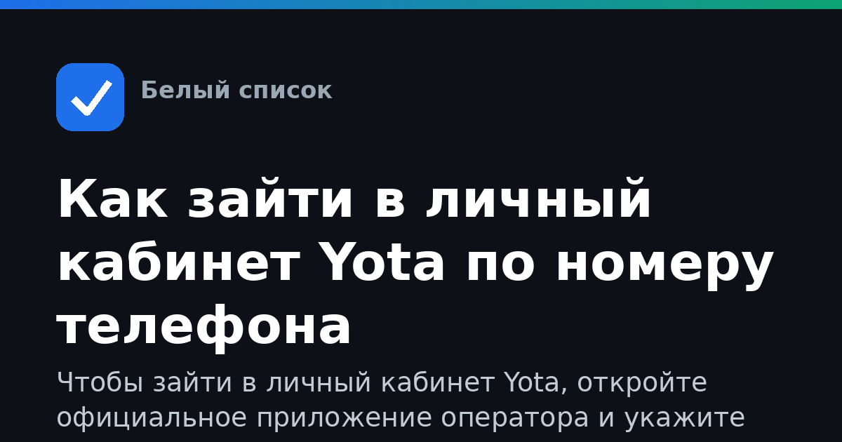Как зайти в личный кабинет Yota по номеру телефона