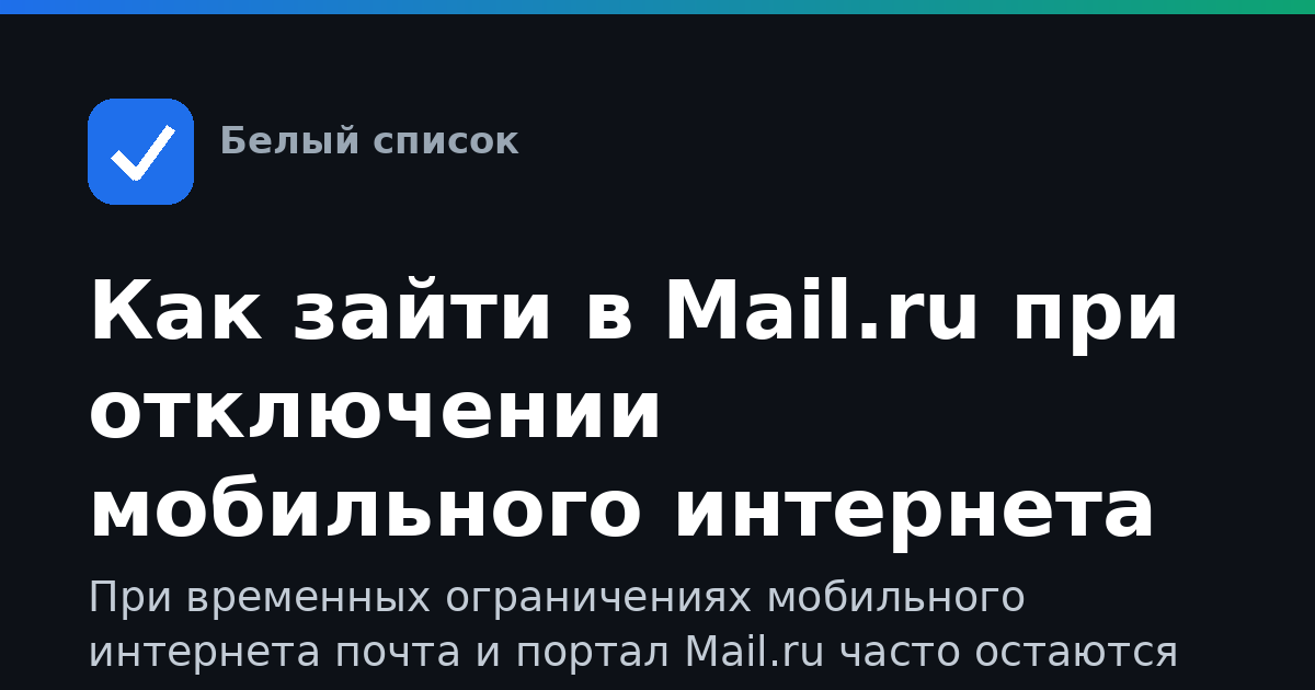 Как зайти в Mail.ru при отключении мобильного интернета