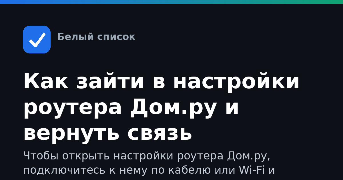 Как зайти в настройки роутера Дом.ру и вернуть связь
