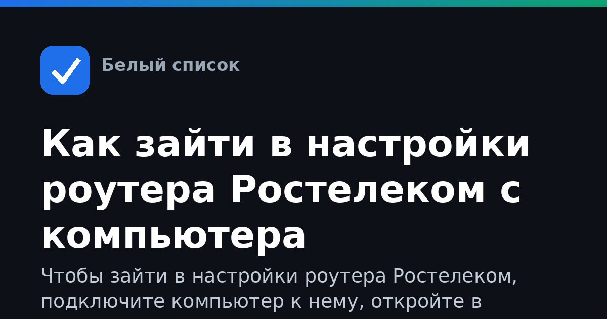 Как зайти в настройки роутера Ростелеком с компьютера