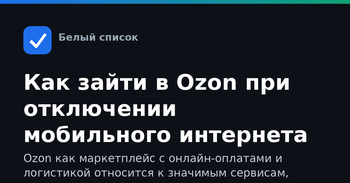 Как зайти в Ozon при отключении мобильного интернета