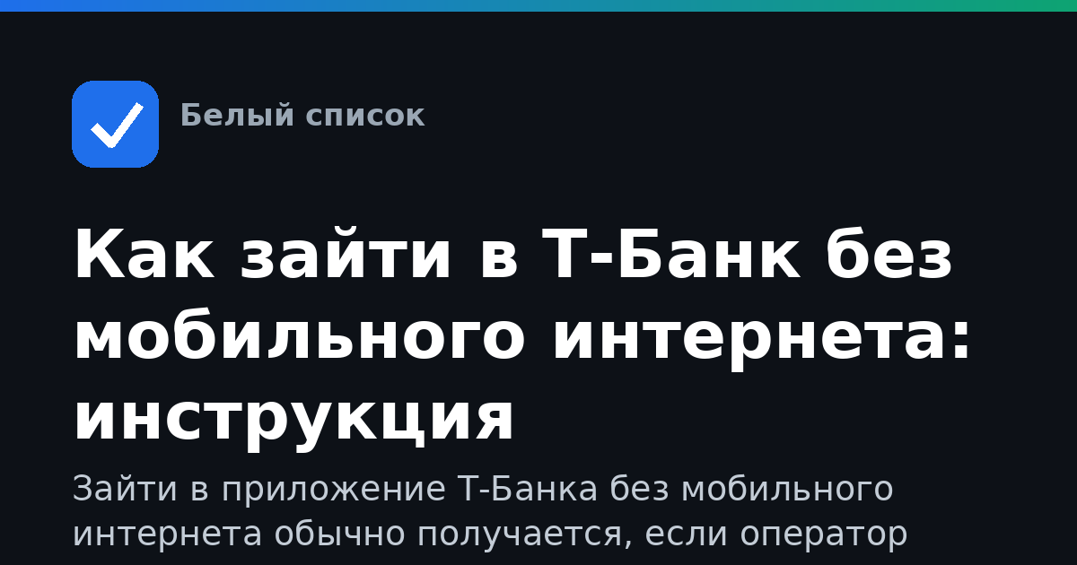 Как зайти в Т-Банк без мобильного интернета: инструкция