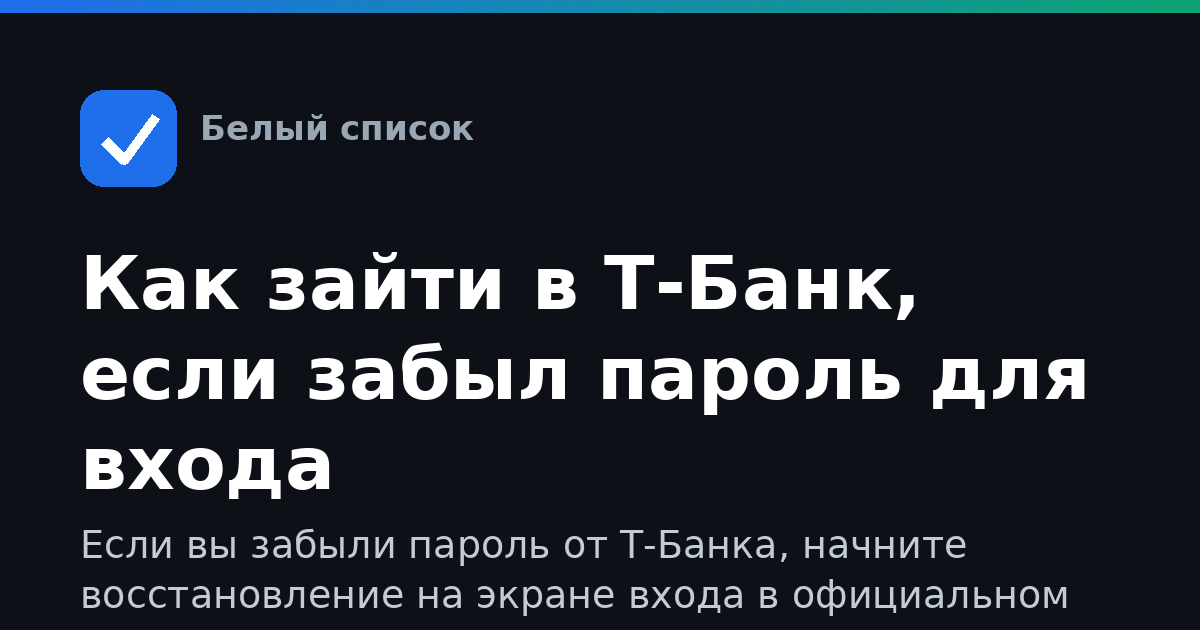 Как зайти в Т-Банк, если забыл пароль для входа