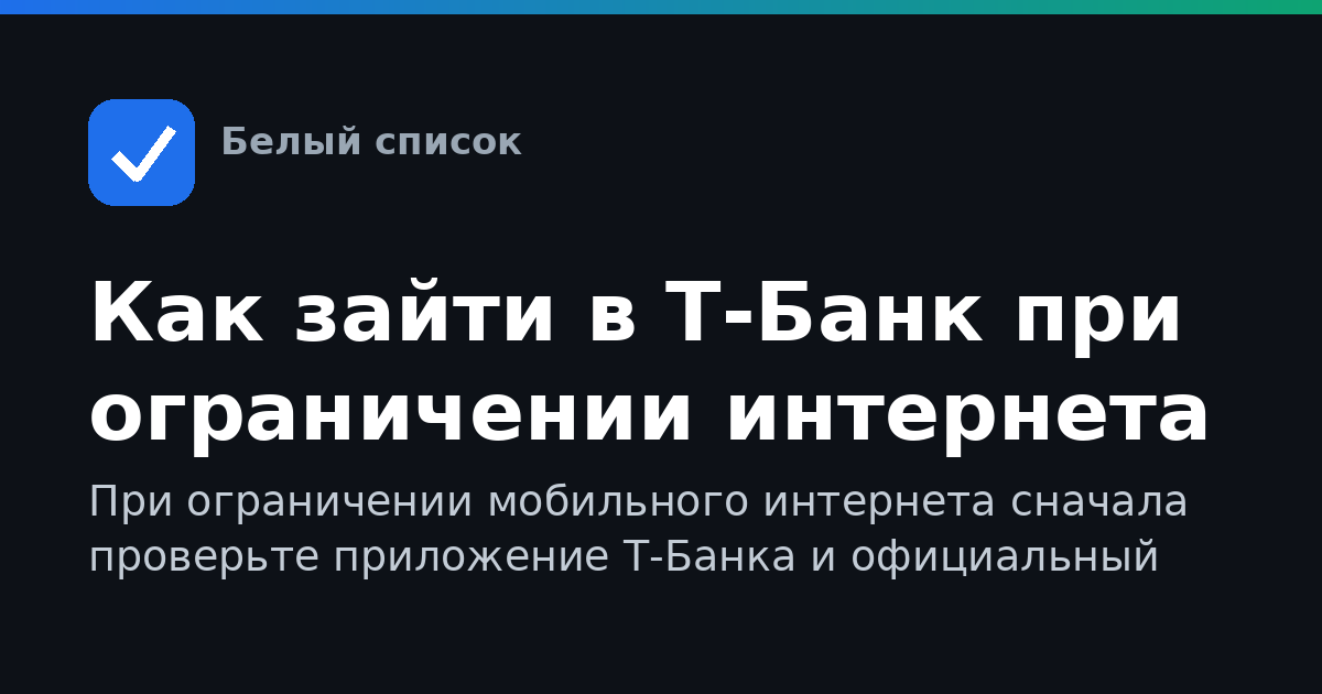 Как зайти в Т-Банк при ограничении интернета