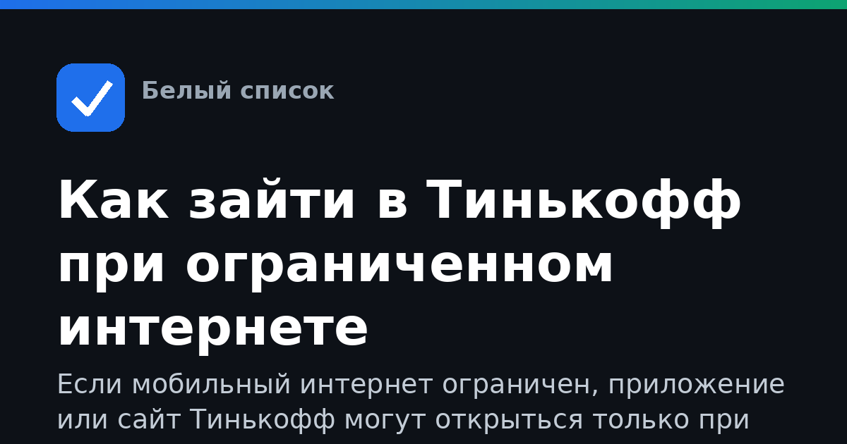 Как зайти в Тинькофф при ограниченном интернете