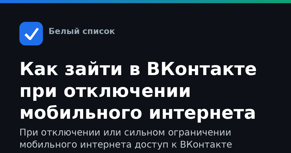 Как зайти в ВКонтакте при отключении мобильного интернета