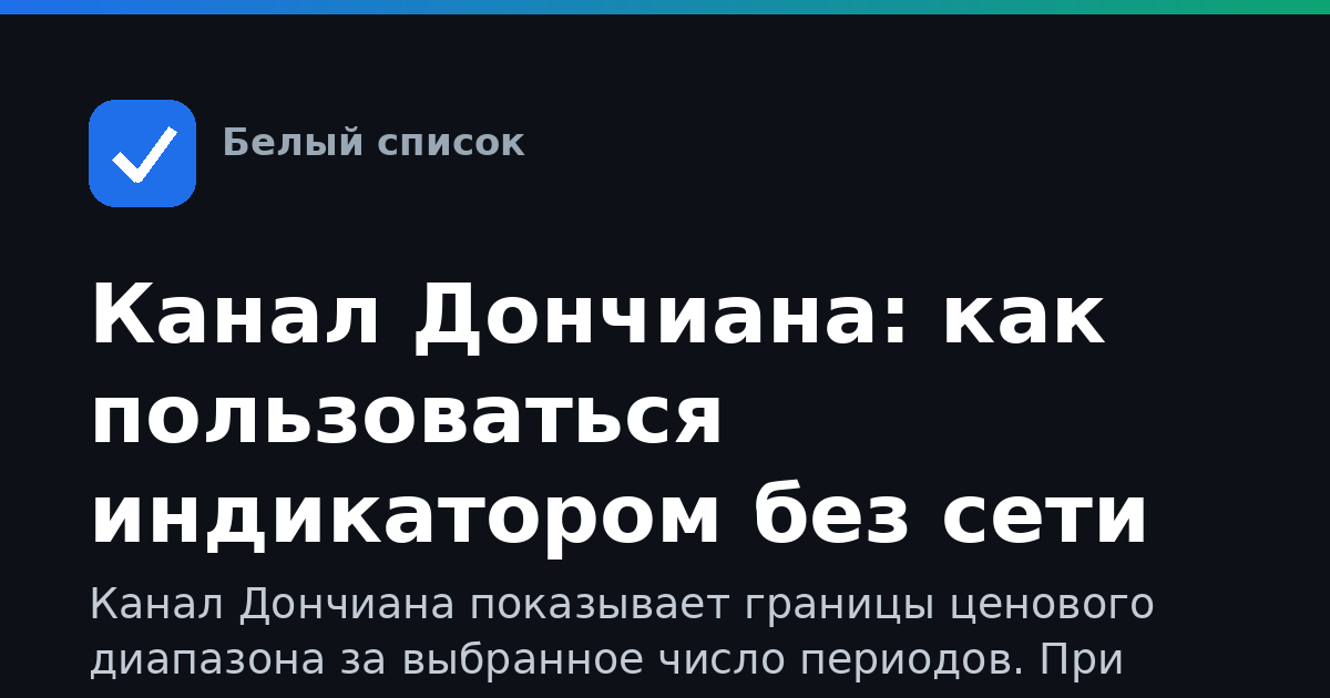 Канал Дончиана: как пользоваться индикатором без сети