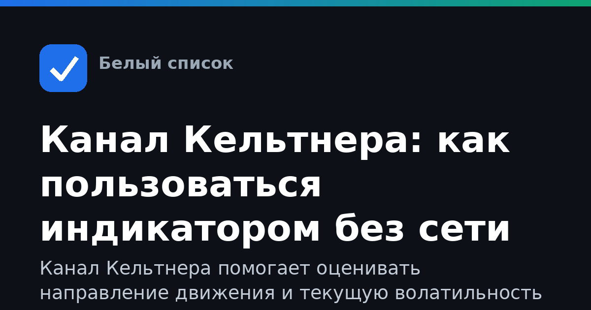 Канал Кельтнера: как пользоваться индикатором без сети