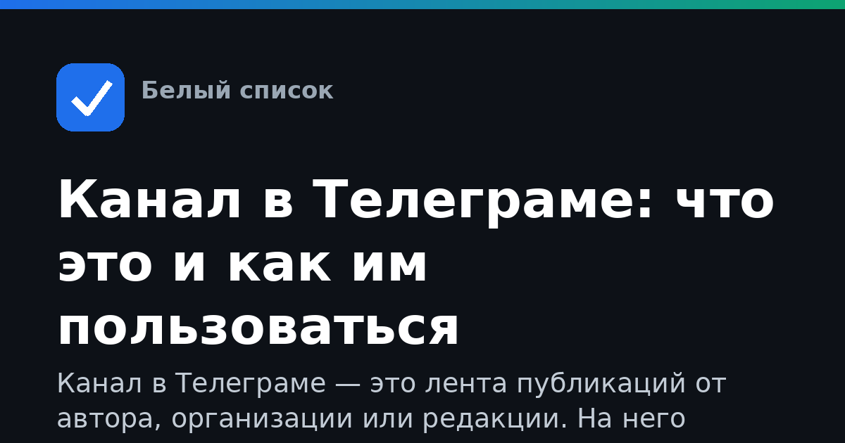 Канал в Телеграме: что это и как им пользоваться