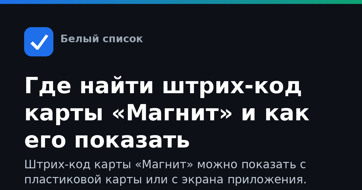 Где найти штрих-код карты «Магнит» и как его показать