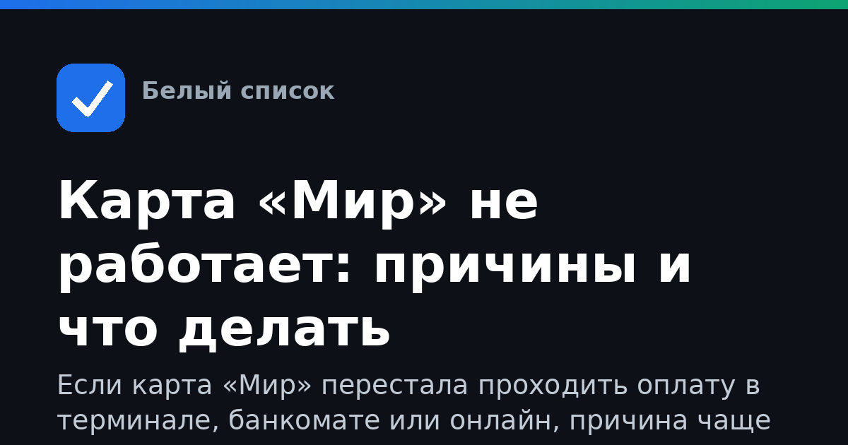 Карта «Мир» не работает: причины и что делать