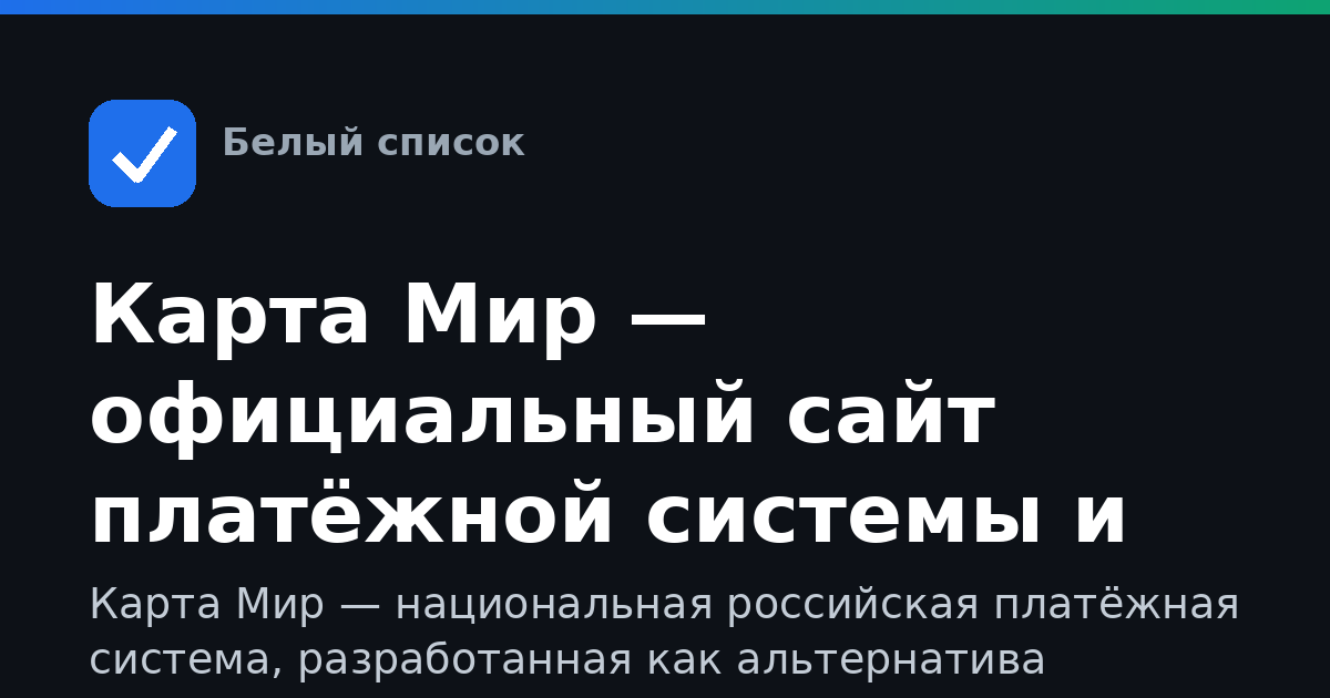 Карта Мир — официальный сайт платёжной системы и способы доступа