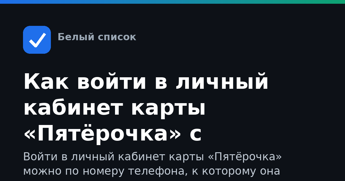 Как войти в личный кабинет карты «Пятёрочка» с телефона