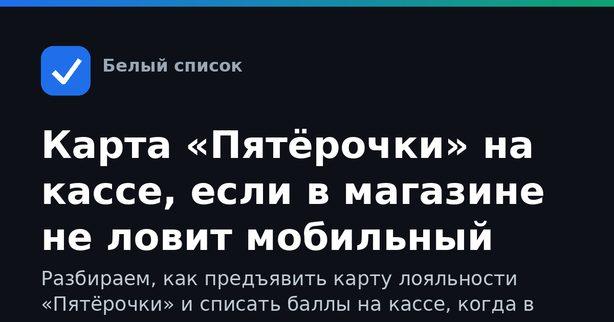 Карта «Пятёрочки» на кассе, если в магазине не ловит мобильный интернет