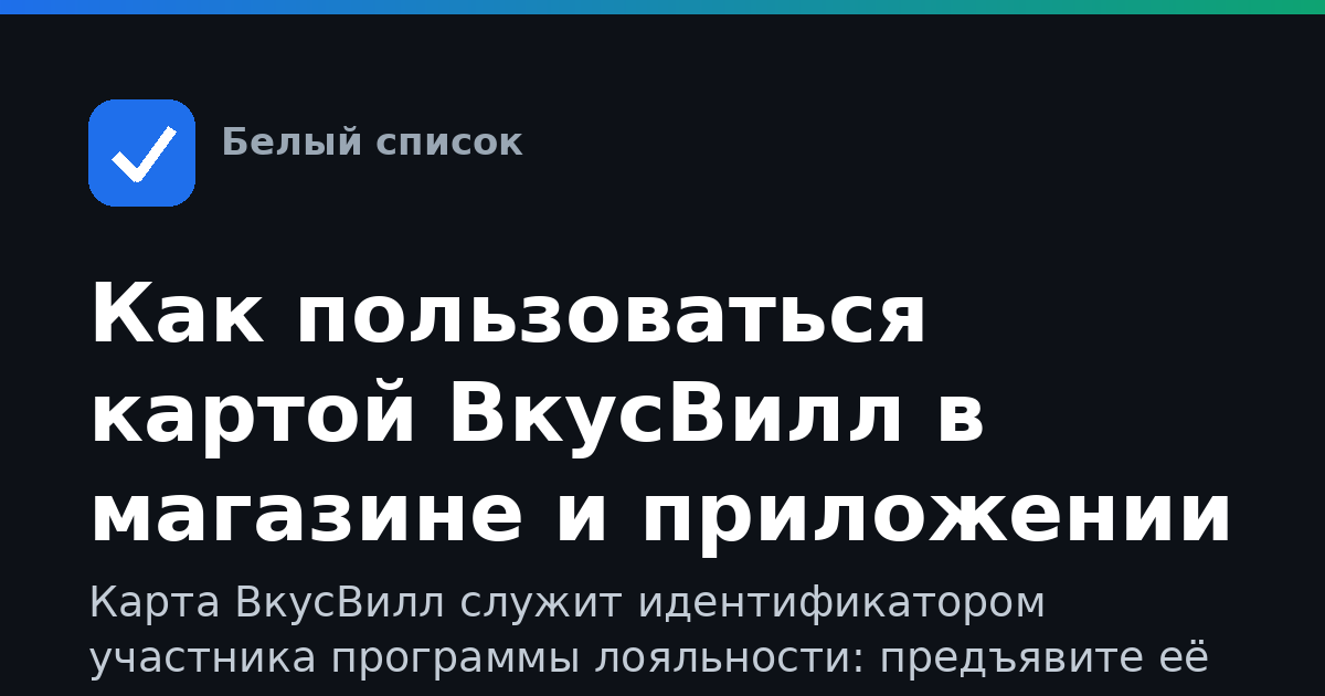 Как пользоваться картой ВкусВилл в магазине и приложении