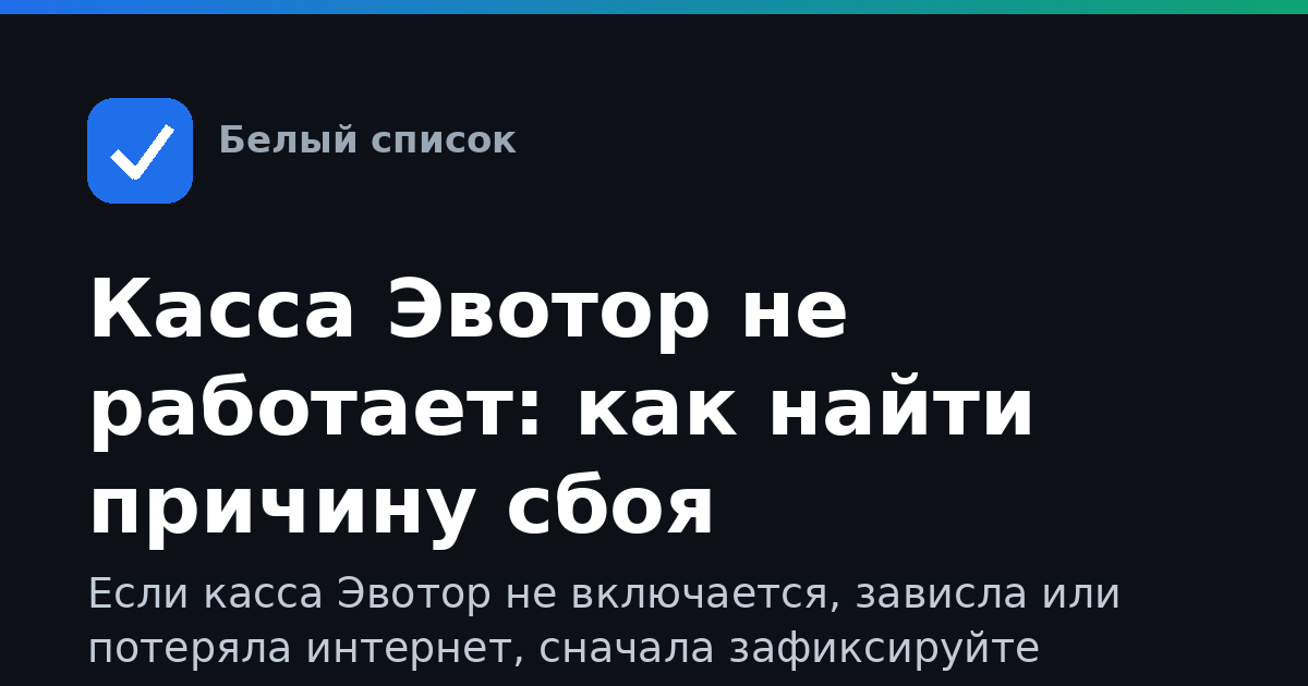 Касса Эвотор не работает: как найти причину сбоя