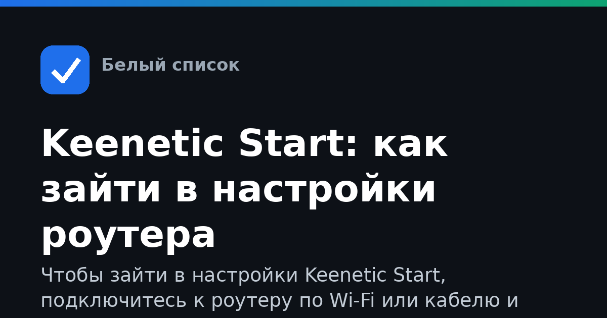 Keenetic Start: как зайти в настройки роутера