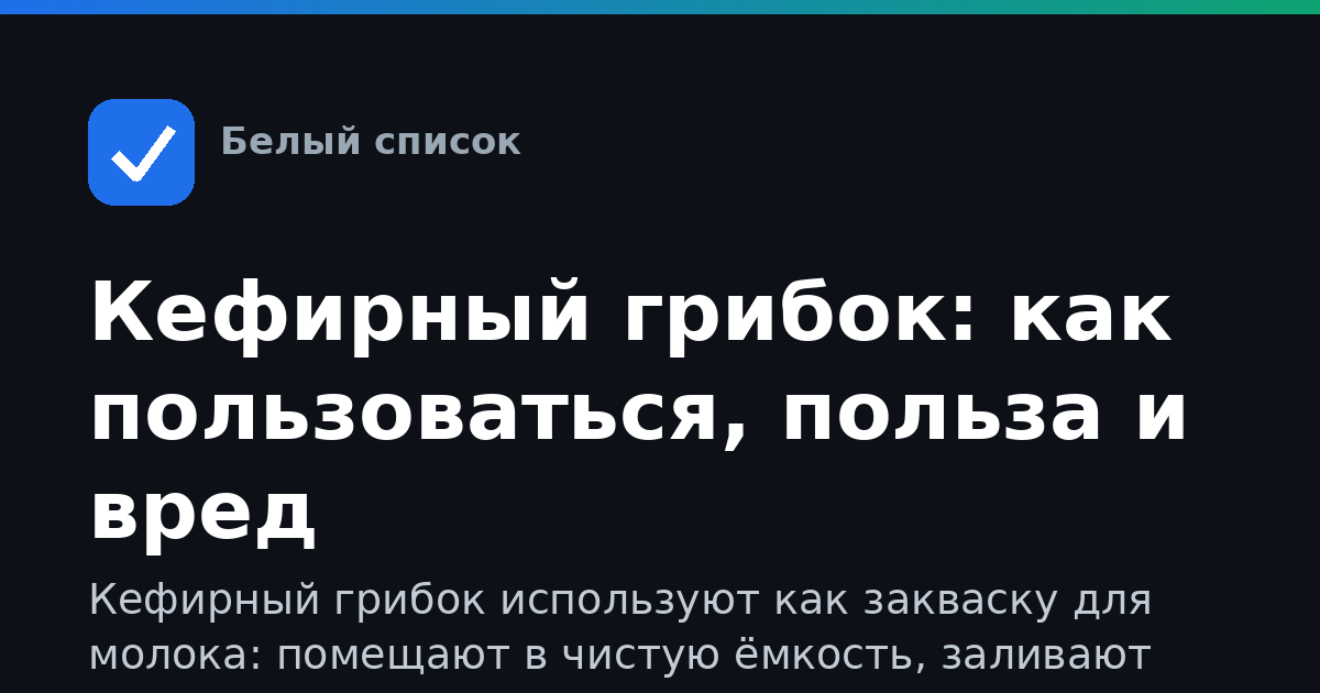Кефирный грибок: как пользоваться, польза и вред