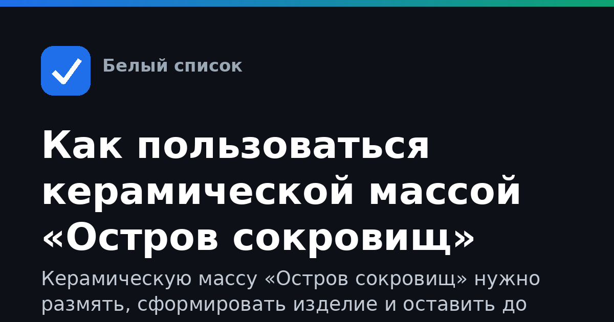 Как пользоваться керамической массой «Остров сокровищ»