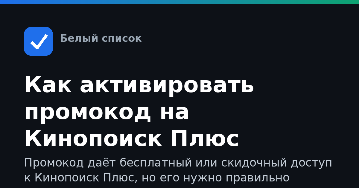 Как активировать промокод на Кинопоиск Плюс