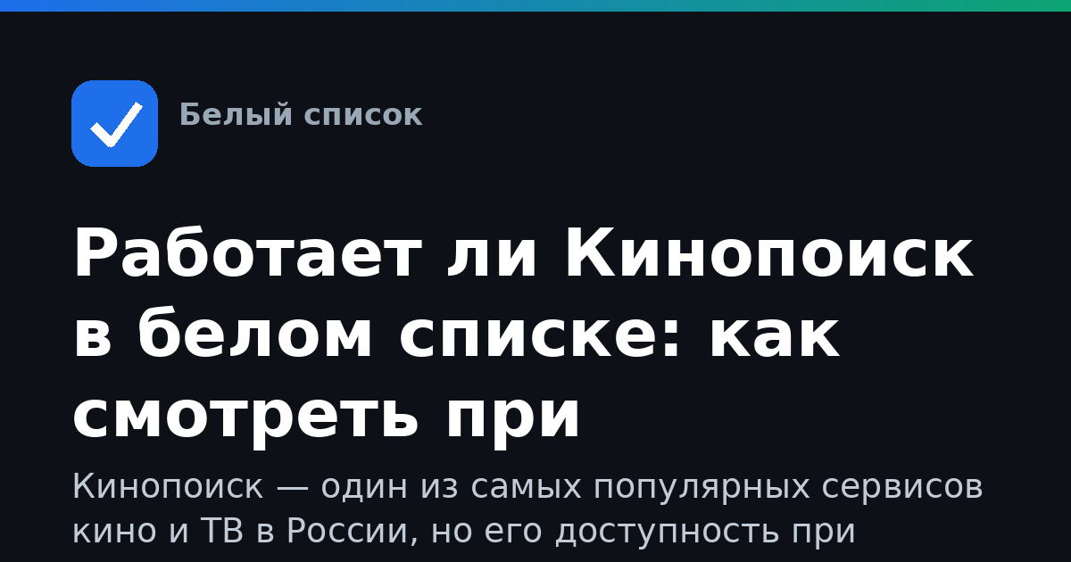 Работает ли Кинопоиск в белом списке: как смотреть при ограничениях