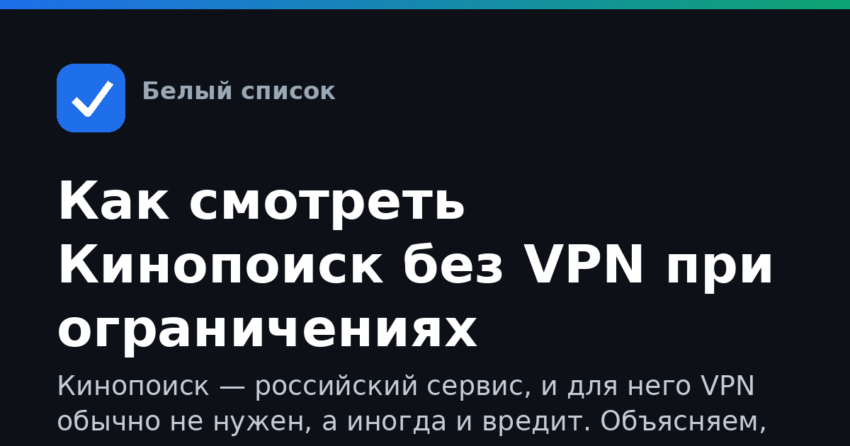 Как смотреть Кинопоиск без VPN при ограничениях интернета