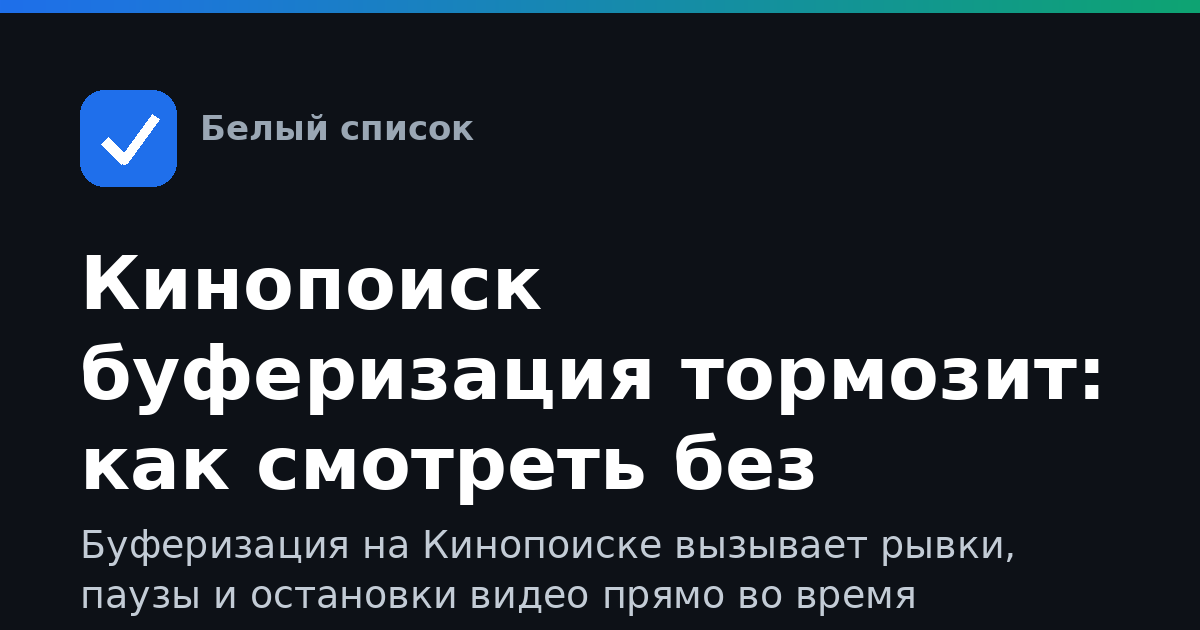 Кинопоиск буферизация тормозит: как смотреть без рывков