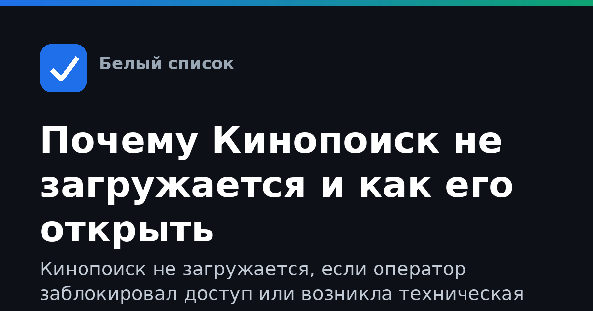 Почему Кинопоиск не загружается и как его открыть