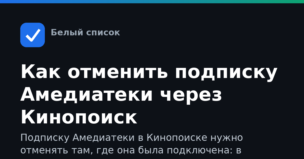 Как отменить подписку Амедиатеки через Кинопоиск
